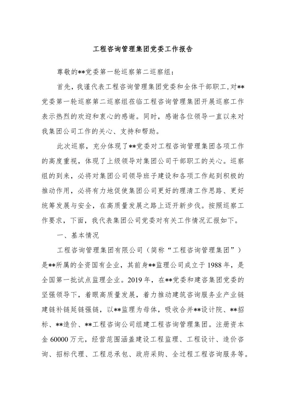 工程咨询管理集团党委工作报告(1).docx_第1页