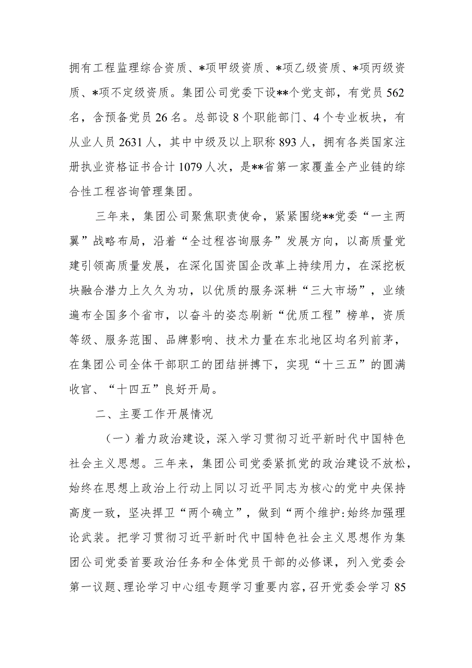 工程咨询管理集团党委工作报告(1).docx_第2页