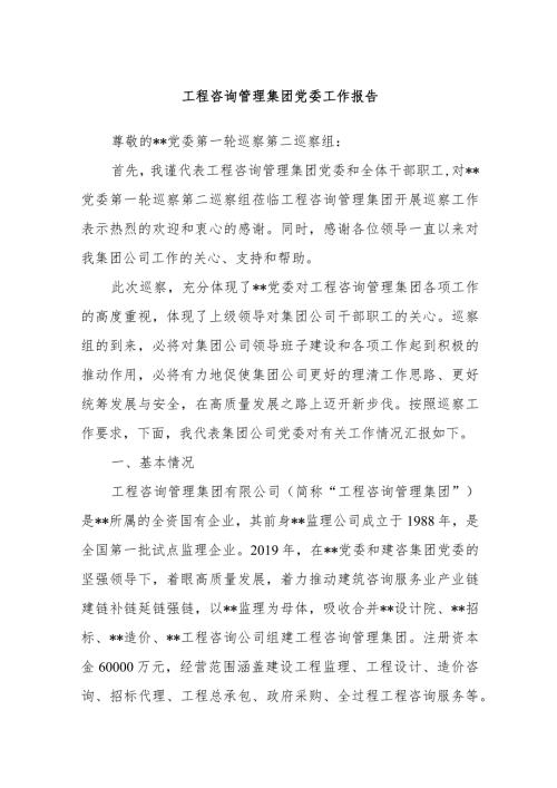 工程咨询管理集团党委工作报告(1).docx