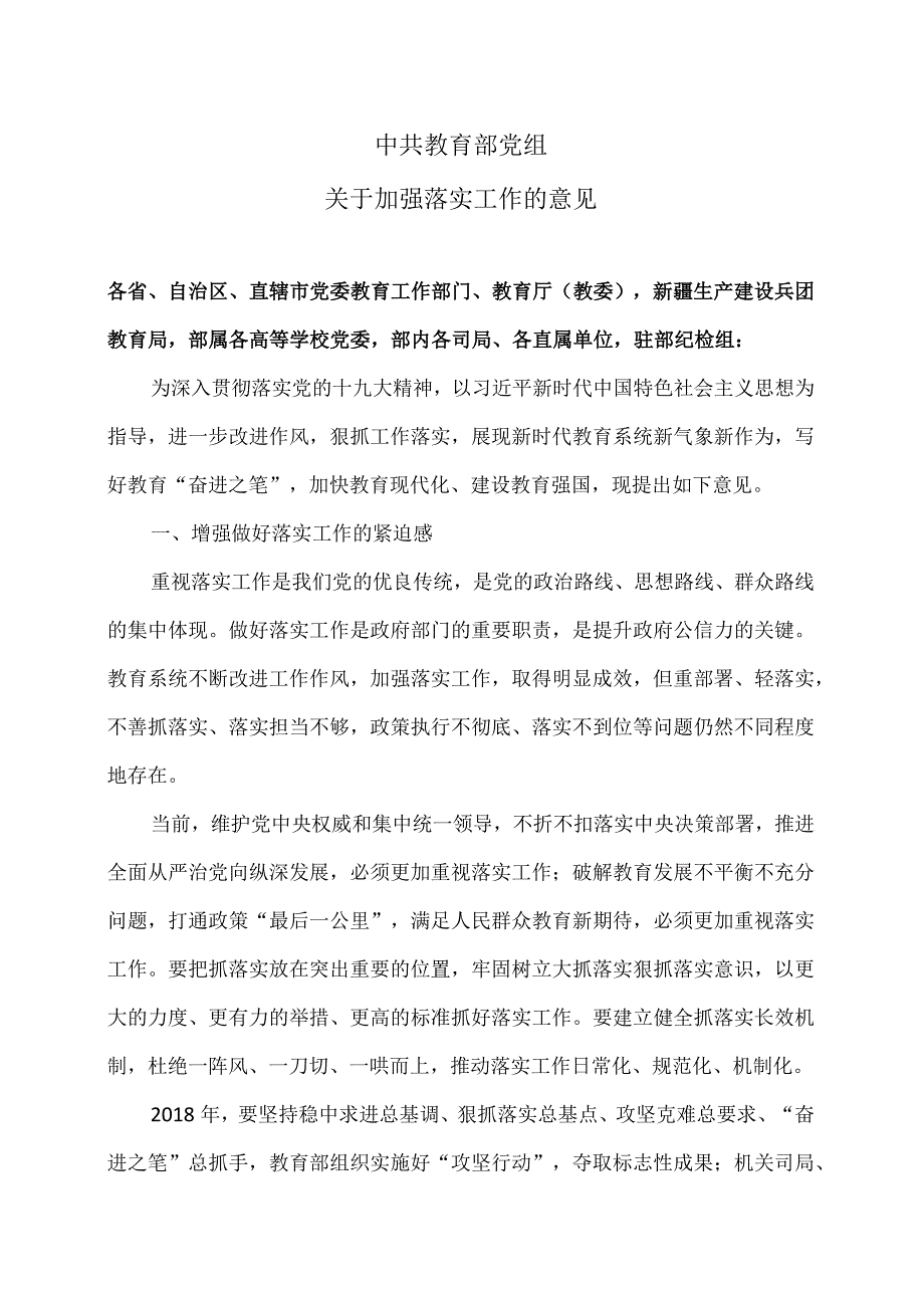 教育部关于加强落实工作的意见（）.docx_第1页