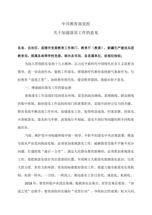 教育部关于加强落实工作的意见（）.docx