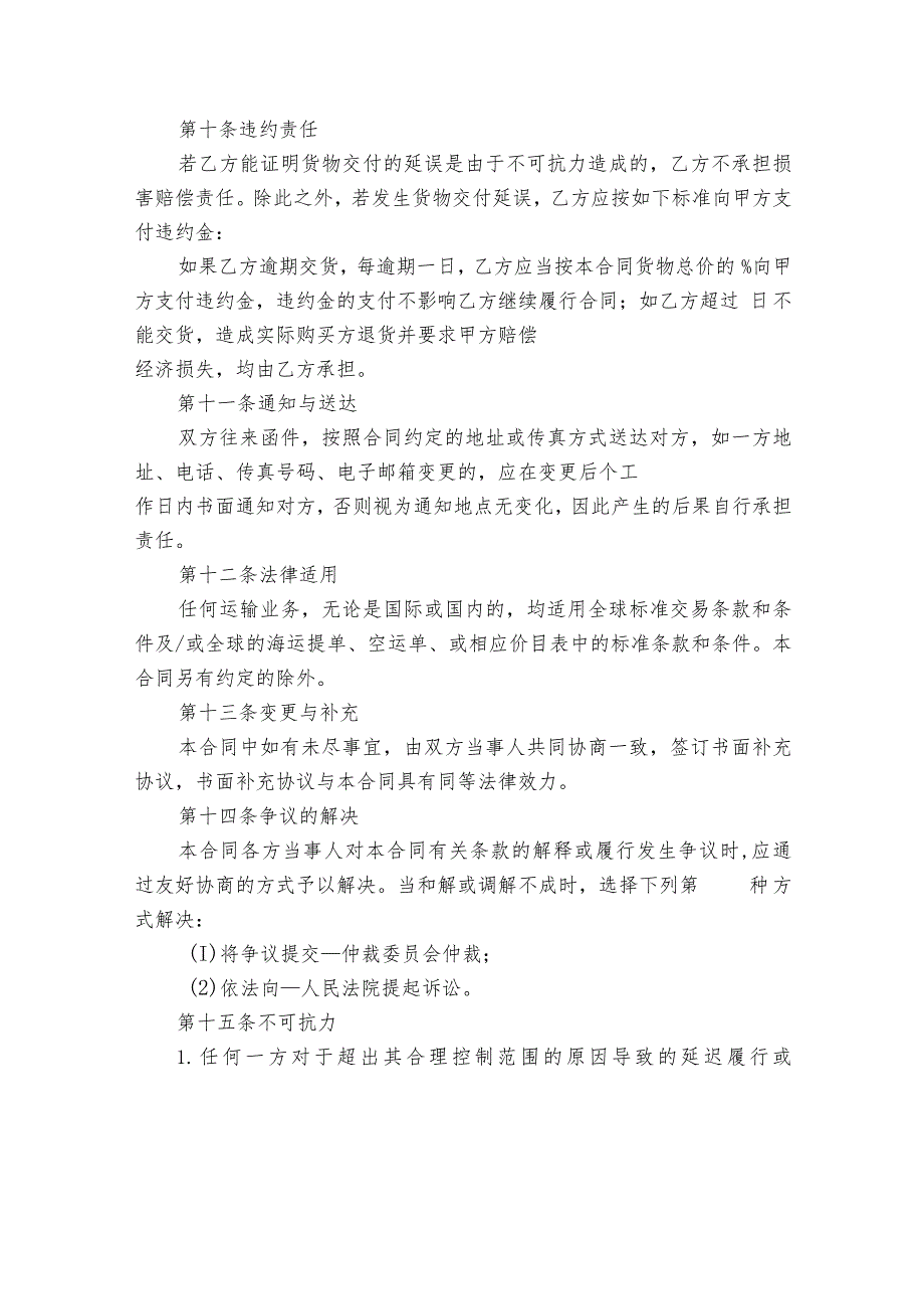 国家货物运输代理合同（精选23篇）.docx_第3页