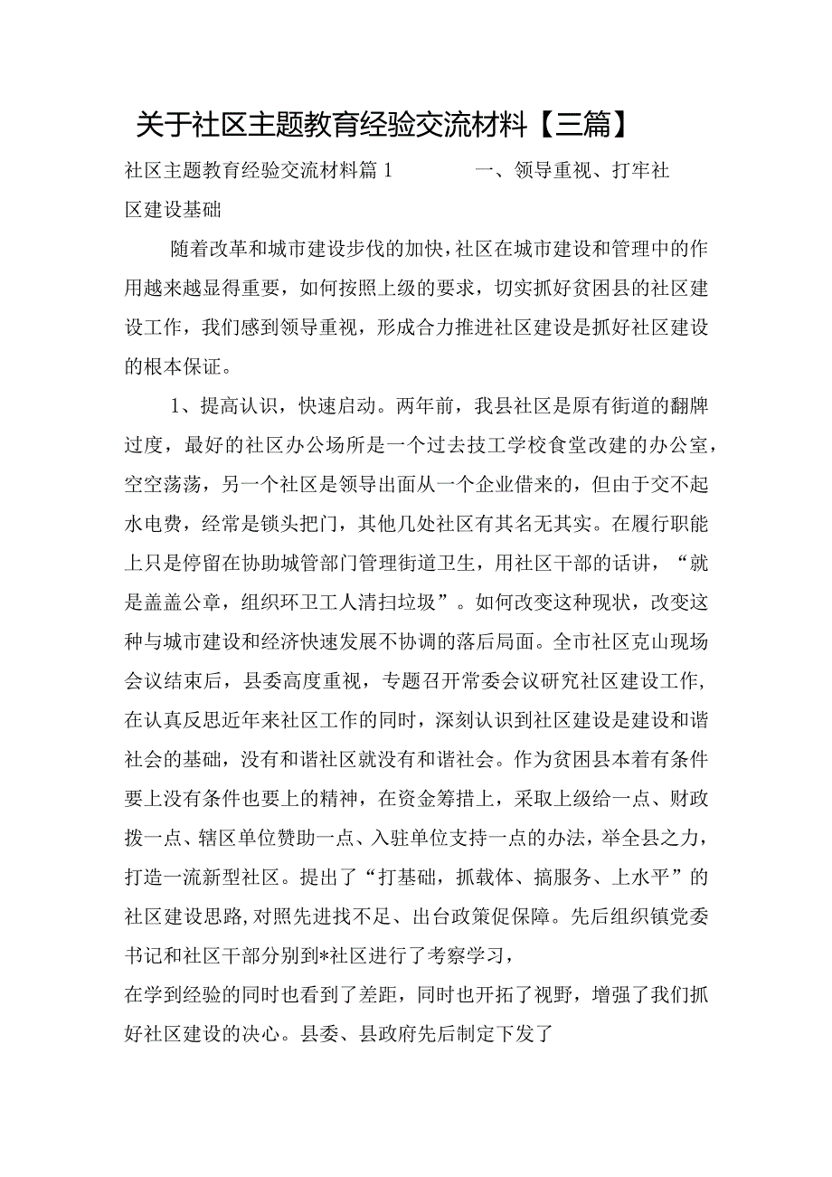 关于社区主题教育经验交流材料【三篇】.docx_第1页