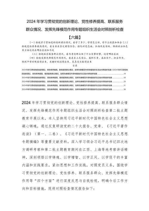 2024检视联系服务群众情况看为身边群众做了什么实事好事还有哪些差距[六篇].docx