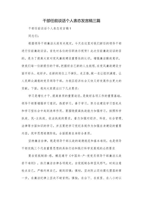 干部任前谈话个人表态发言稿三篇.docx