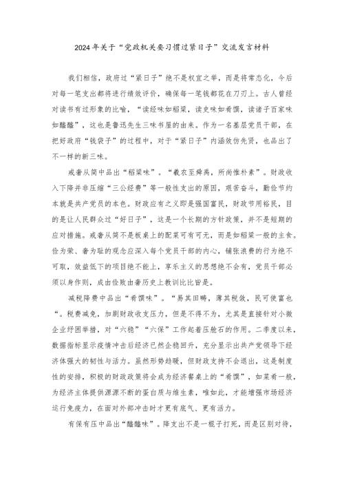 （8篇）学习“推动党政机关习惯过紧日子的重要批示精神”交流发言材料、推动党政机关习惯过紧日子工作情况总结汇报.docx