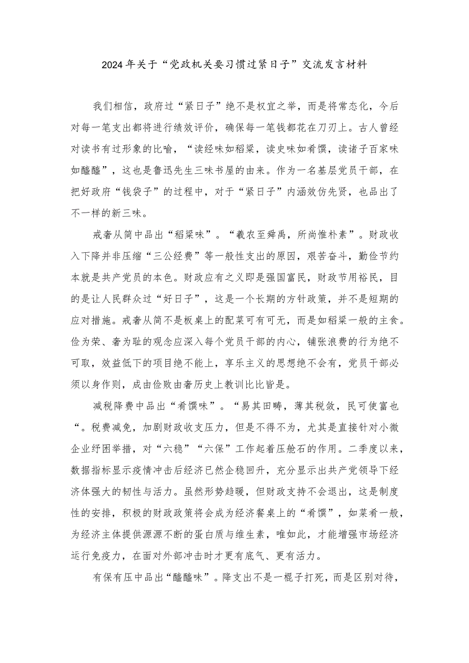 （8篇）学习“推动党政机关习惯过紧日子的重要批示精神”交流发言材料、推动党政机关习惯过紧日子工作情况总结汇报.docx_第1页