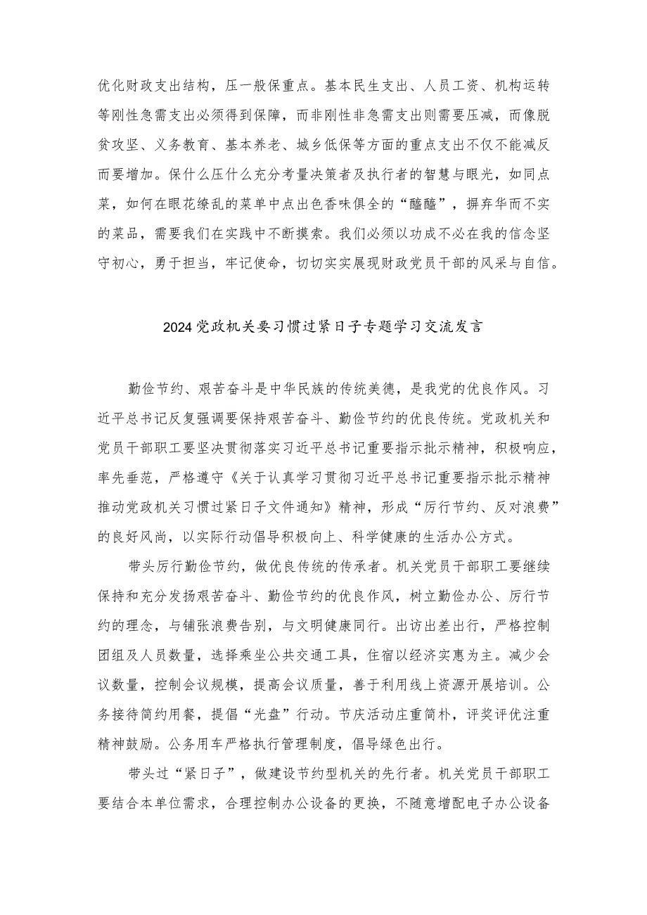 （8篇）学习“推动党政机关习惯过紧日子的重要批示精神”交流发言材料、推动党政机关习惯过紧日子工作情况总结汇报.docx_第2页