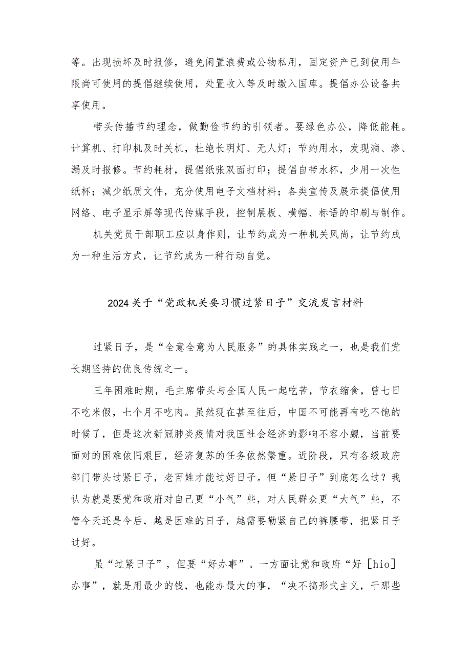 （8篇）学习“推动党政机关习惯过紧日子的重要批示精神”交流发言材料、推动党政机关习惯过紧日子工作情况总结汇报.docx_第3页