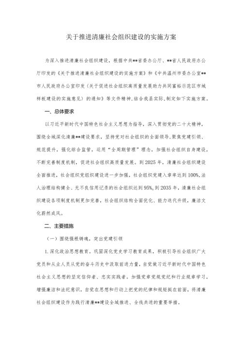关于推进清廉社会组织建设的实施方案.docx