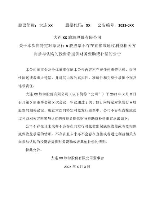 大连XX旅游股份有限公司关于本次向特定对象发行A股股票不存在直接或通过利益相关方向参与认购的投资者提供财务资助或补偿的公告（2024年）.docx