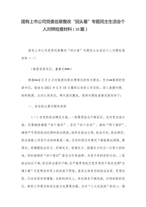 国有上市公司党委巡察整改“回头看”专题民主生活会个人对照检查材料（10篇）.docx