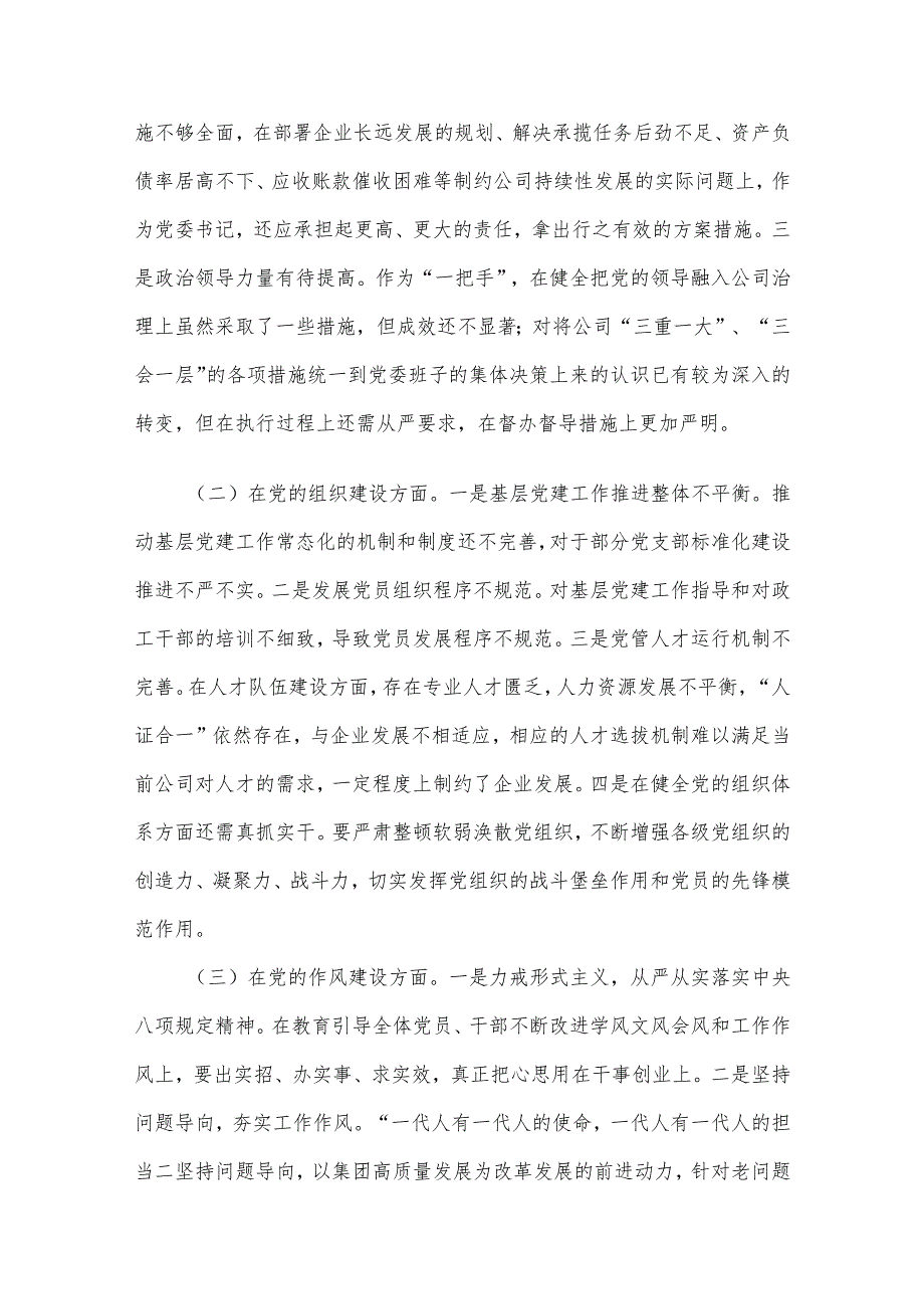 国有上市公司党委巡察整改“回头看”专题民主生活会个人对照检查材料（10篇）.docx_第2页