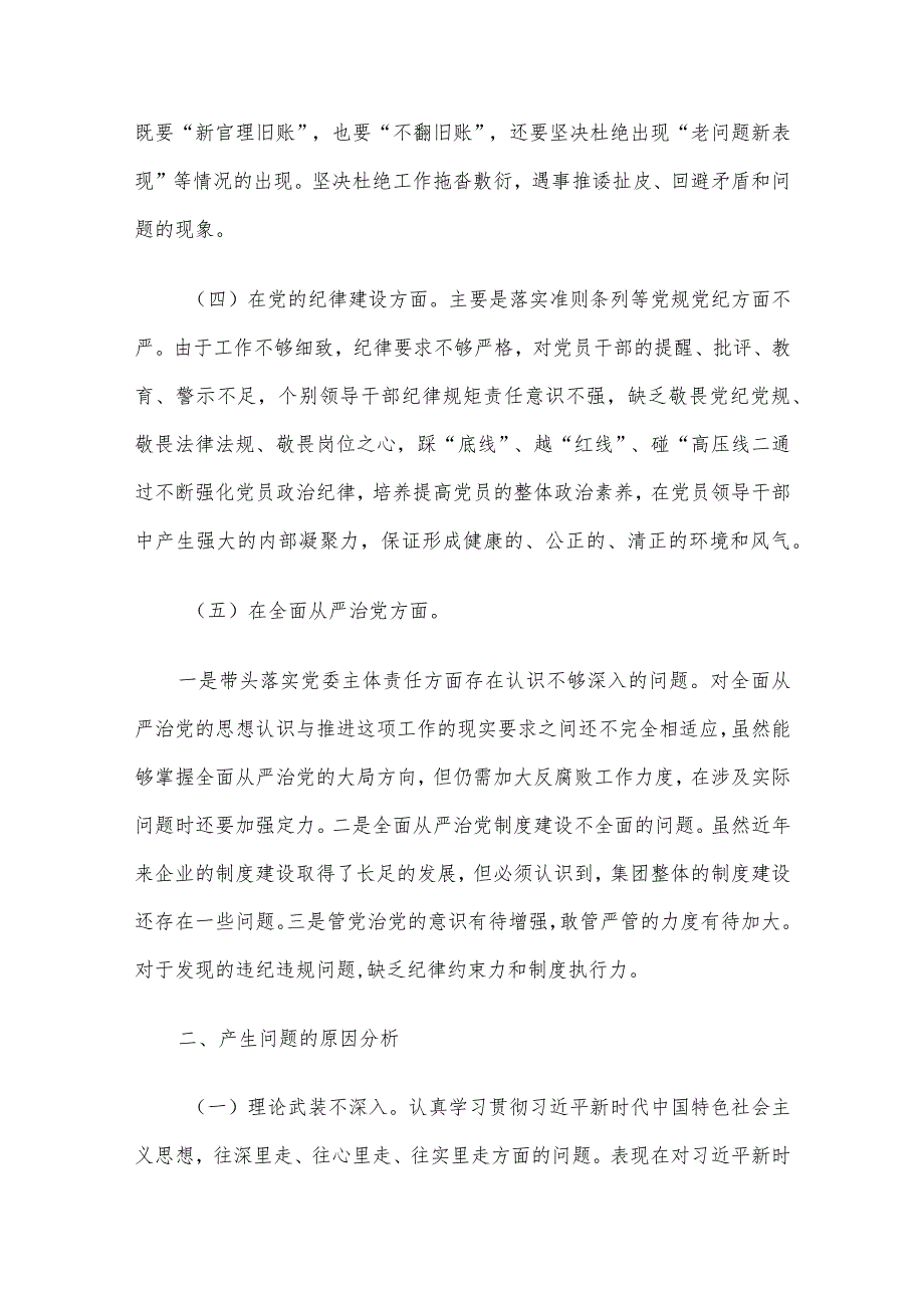 国有上市公司党委巡察整改“回头看”专题民主生活会个人对照检查材料（10篇）.docx_第3页