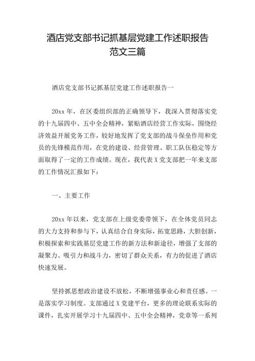 酒店党支部书记抓基层党建工作述职报告范文三篇.docx