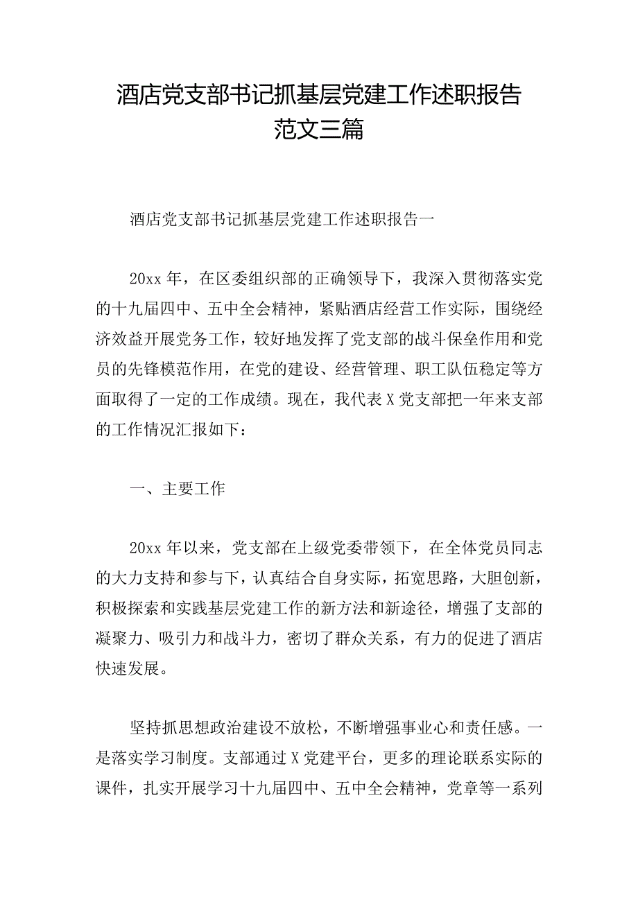 酒店党支部书记抓基层党建工作述职报告范文三篇.docx_第1页
