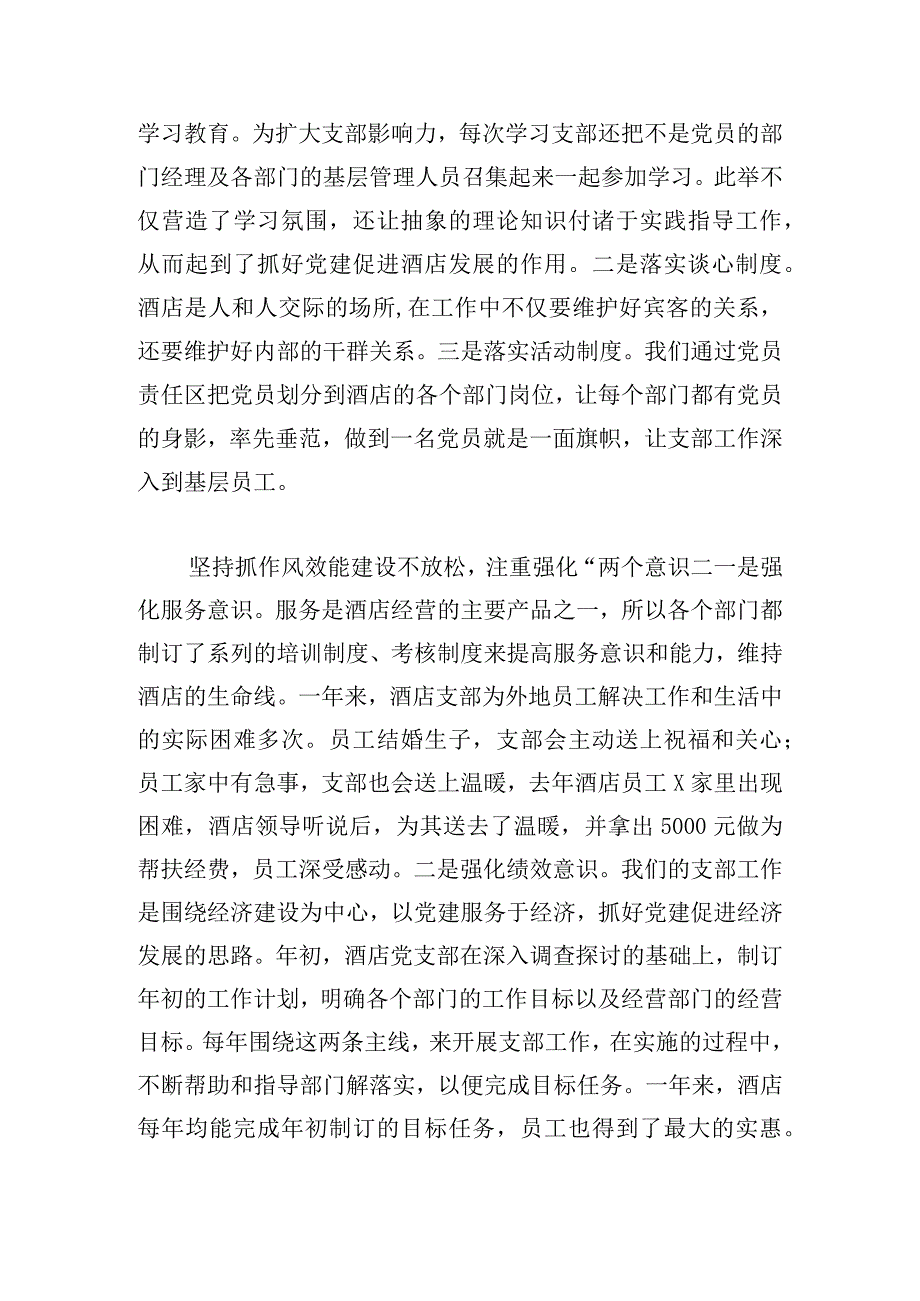 酒店党支部书记抓基层党建工作述职报告范文三篇.docx_第2页