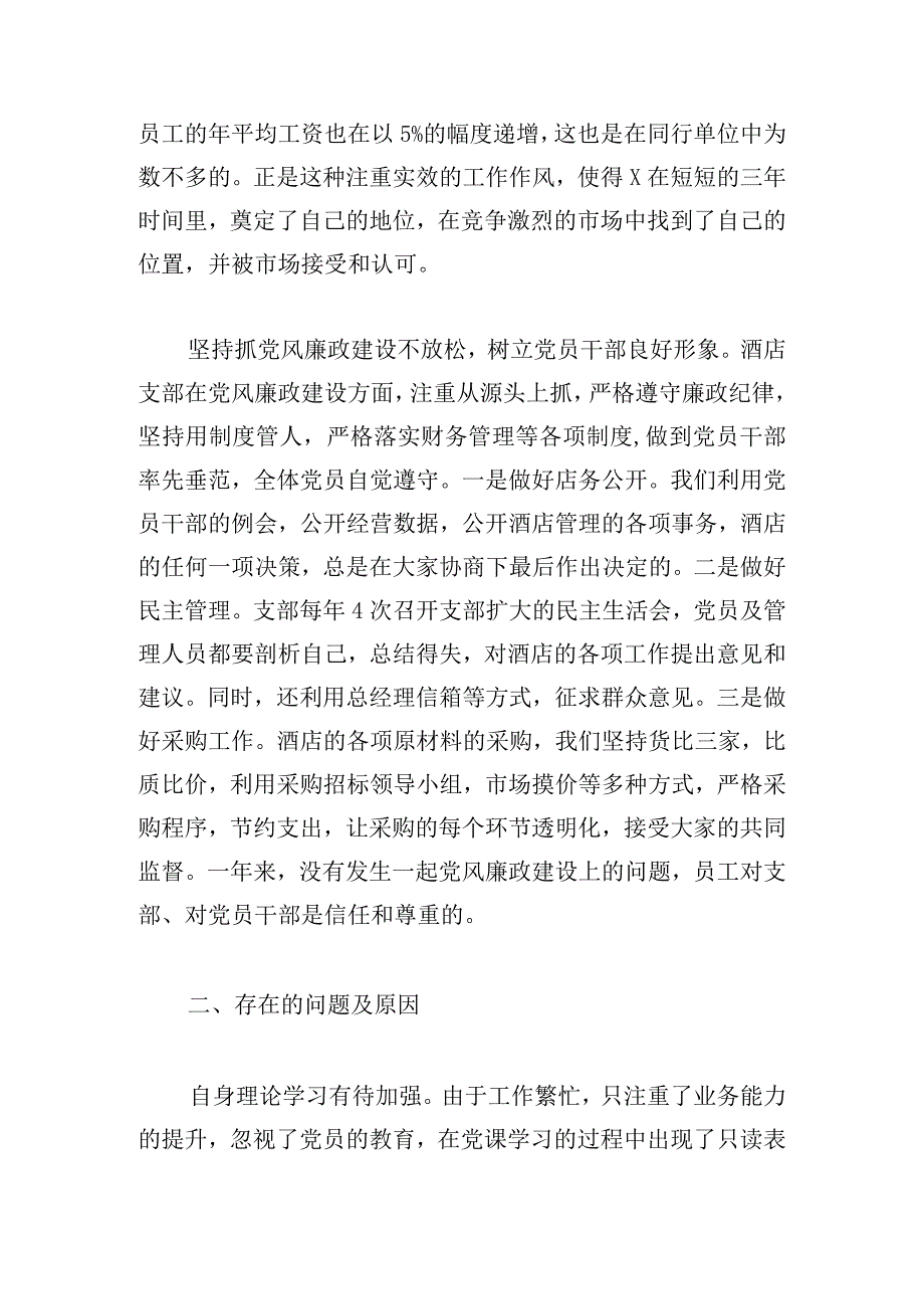 酒店党支部书记抓基层党建工作述职报告范文三篇.docx_第3页