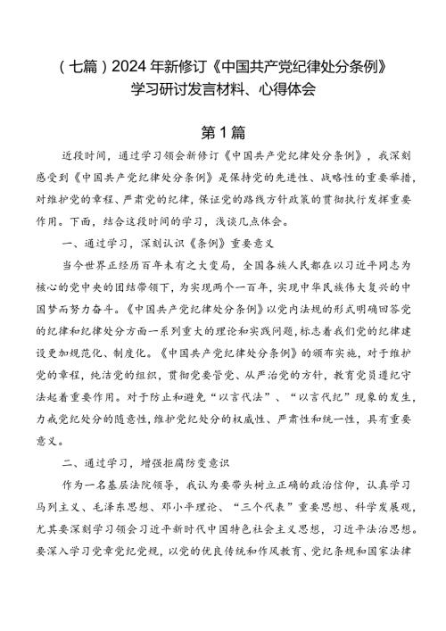 （七篇）2024年新修订《中国共产党纪律处分条例》学习研讨发言材料、心得体会.docx