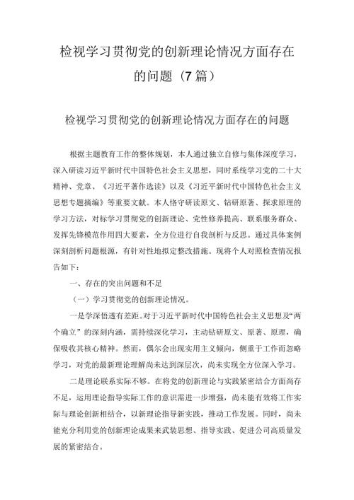 检视学习贯彻党的创新理论情况方面存在的问题（7篇）.docx