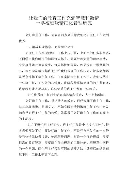 2024寒假班主任培训材料：学校班级精细化管理研究.docx