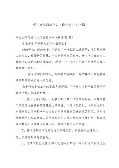 学生会学习部个人工作计划书（32篇）.docx