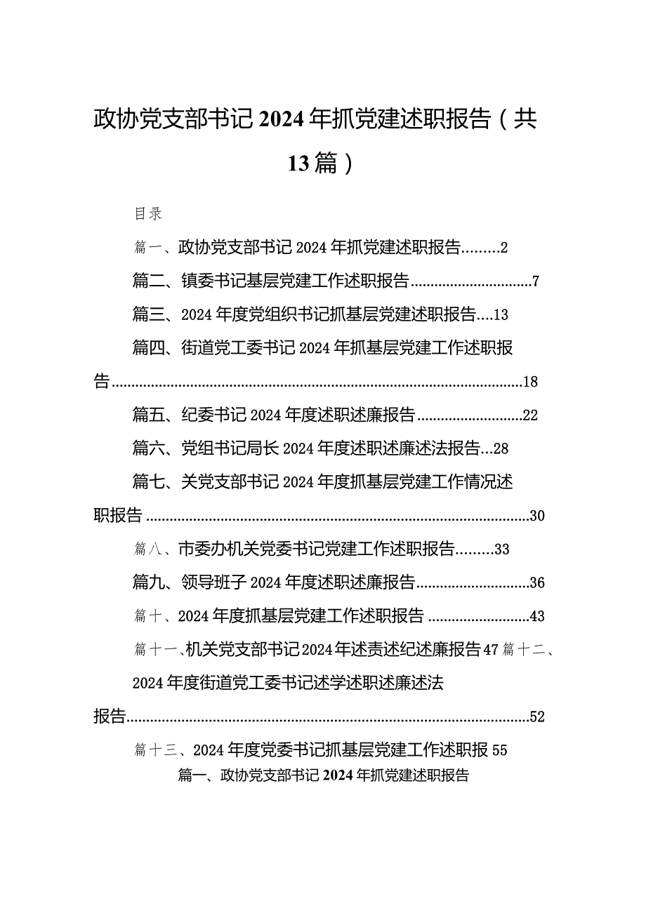 政协党支部书记2024年抓党建述职报告（共13篇）.docx_第1页