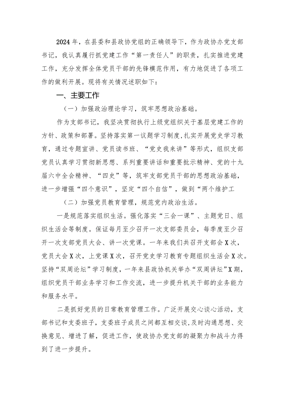 政协党支部书记2024年抓党建述职报告（共13篇）.docx_第2页