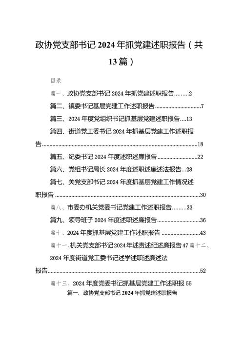 政协党支部书记2024年抓党建述职报告（共13篇）.docx