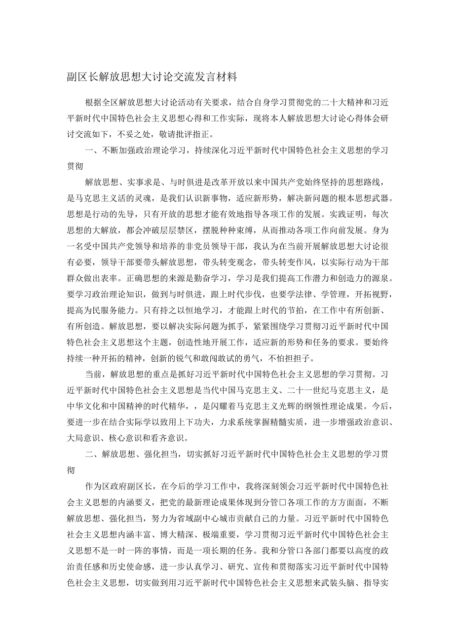 副区长解放思想大讨论交流发言材料(1).docx_第1页