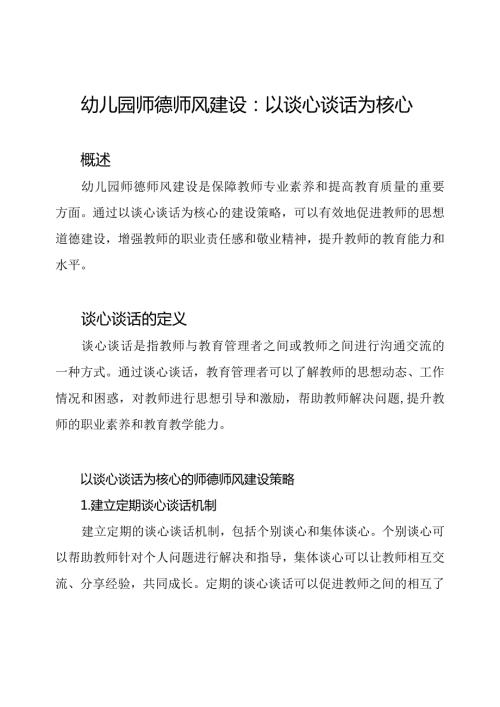 幼儿园师德师风建设：以谈心谈话为核心.docx
