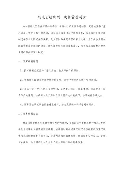 幼儿园经费预、决算管理制度.docx