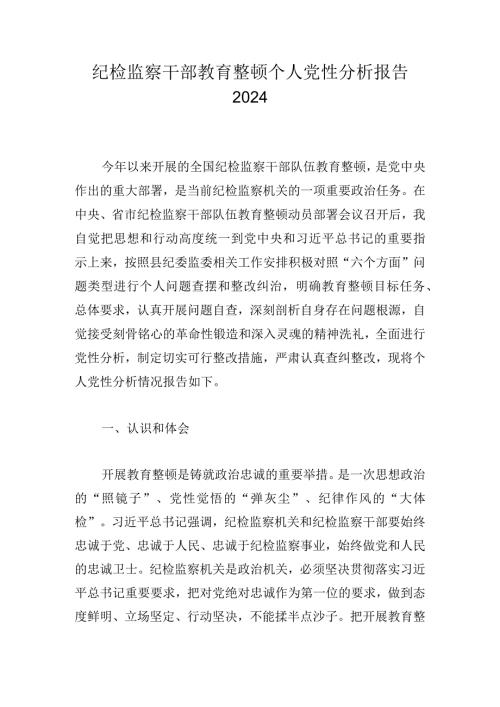 纪检监察干部教育整顿个人党性分析报告2024.docx