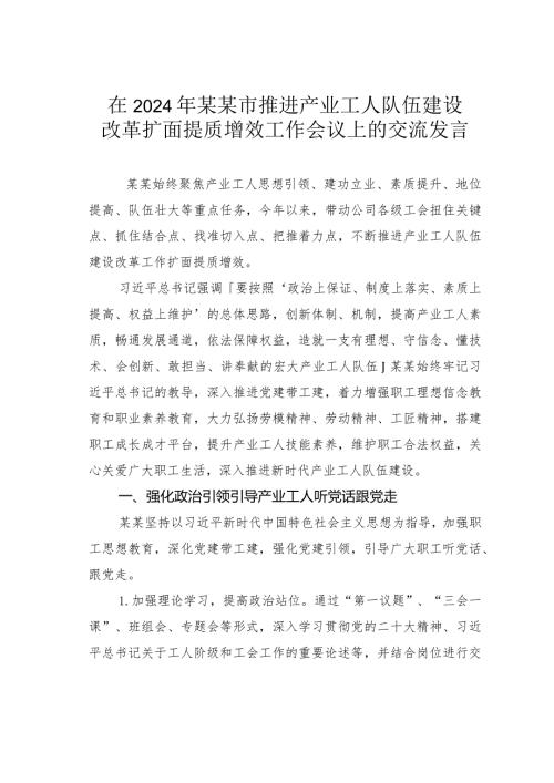 在2024年某某市推进产业工人队伍建设改革扩面提质增效工作会议上的交流发言.docx