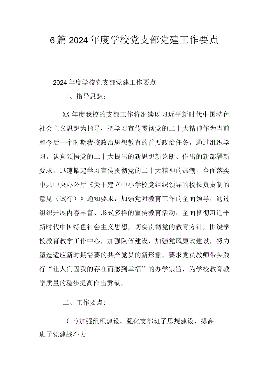 6篇2024学校党支部党建工作要点.docx_第1页