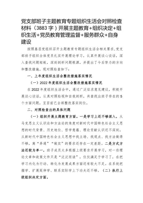 党支部班子主题教育专题组织生活会对照检查材料（开展主题教育+组织决定+组织生活+党员教育管理监督+服务群众+自身建设.docx