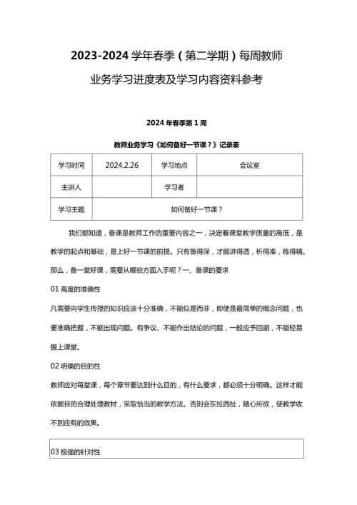 20232024季（第二学期）每周教师业务学习进度表及学习内容资料参考.docx