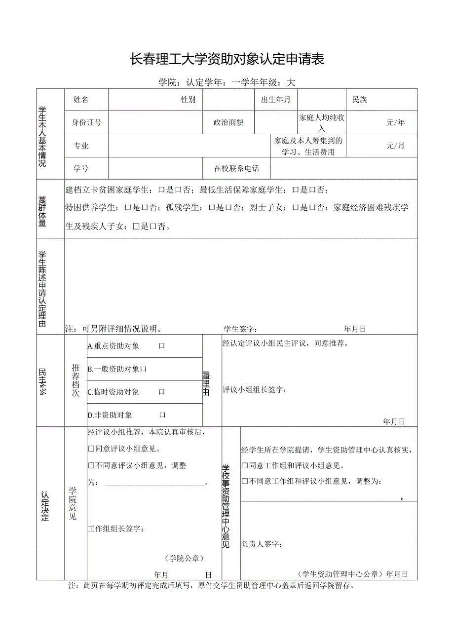 长理工大学资助对象认定申请表.docx_第1页
