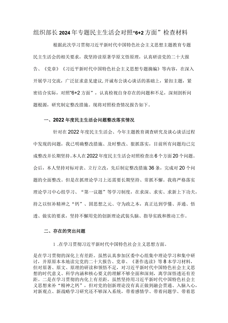 组织部长2024年专题民主生活会对照“6+2方面”检查材料.docx_第1页