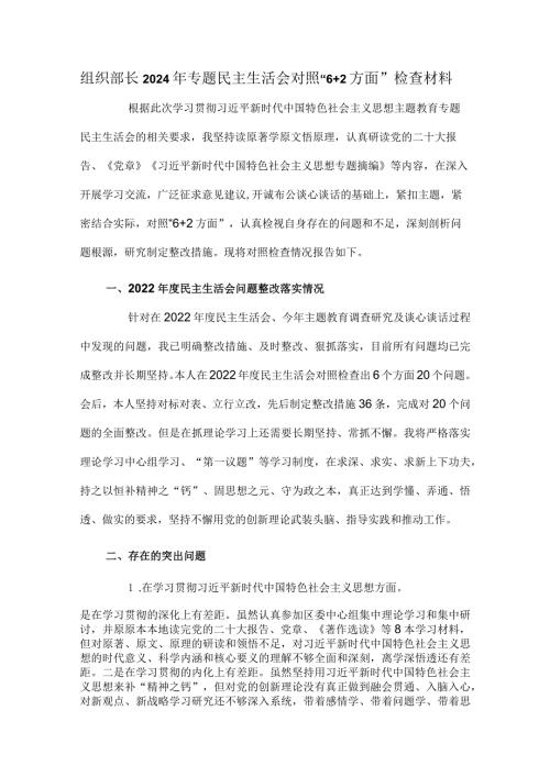 组织部长2024年专题民主生活会对照“6+2方面”检查材料.docx