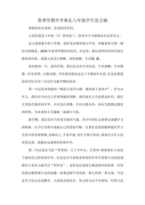季学期开学典礼八年级学生发言稿.docx