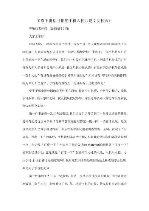 国旗下讲话《拒绝手机入校共建文明校园》.docx