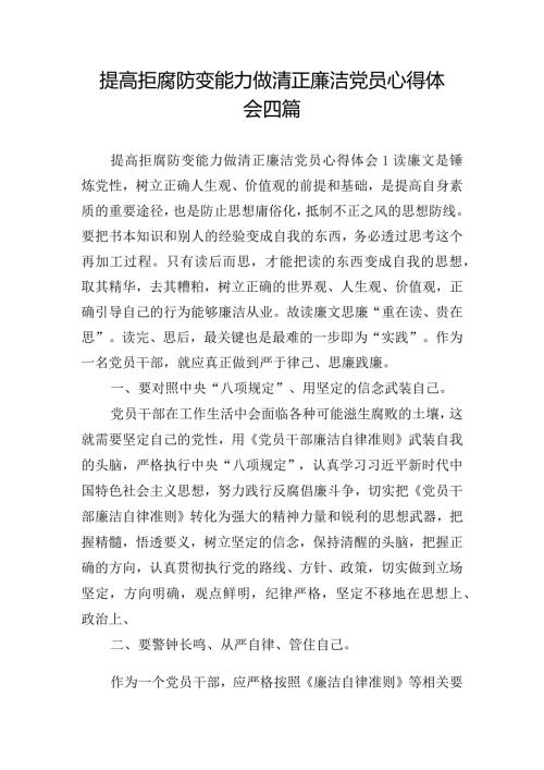 提高拒腐防变能力做清正廉洁党员心得体会四篇.docx