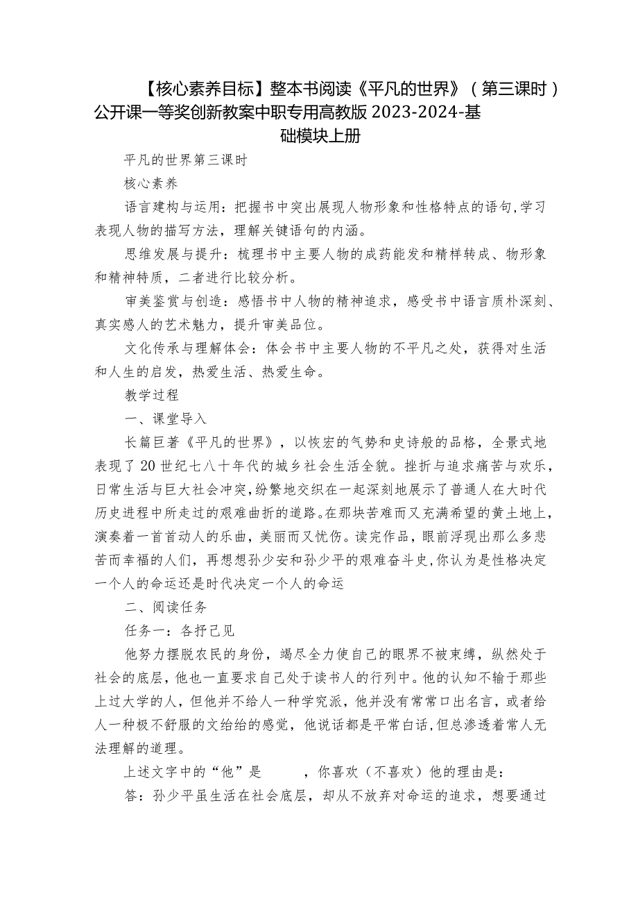 【核心素养目标】整本书阅读《平凡的世界》（第三课时）公开课一等奖创新教案中职专用高教版20232024基础模块上册.docx_第1页