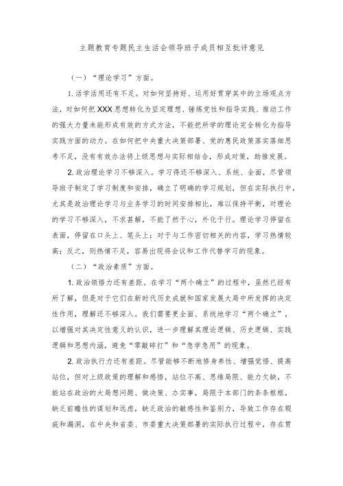 （2篇）主题教育专题民主生活会领导班子成员相互批评意见、第二批主题教育专题专题组织生活会个人对照检查材料（检视学习贯彻党的创新理论情况.docx