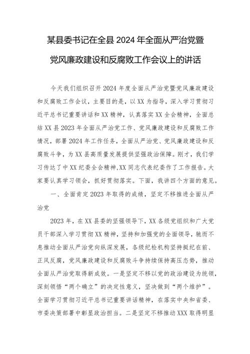 某县委书记在全县2024年全面从严治党暨党风廉政建设和反腐败工作会议上的讲话.docx