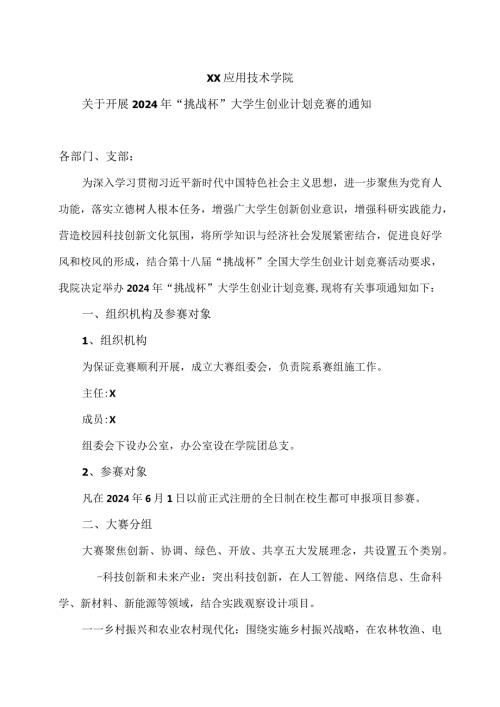 XX应用技术学院关于开展2024年“挑战杯”大学生创业计划竞赛的通知（2024年）.docx
