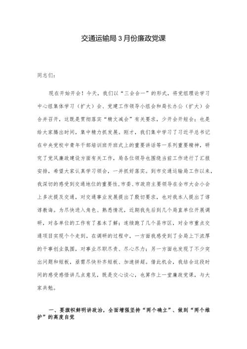 交通运输局3月份廉政党课.docx