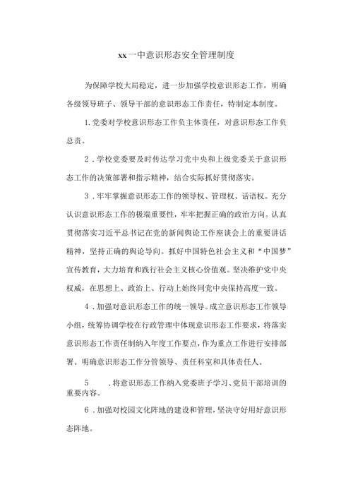 第一中学意识形态安全管理制度.docx