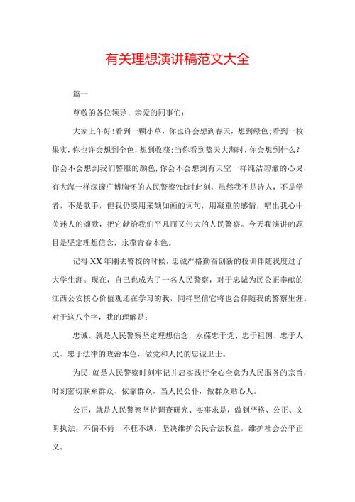 有关理想演讲稿范文大全.docx